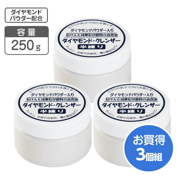 【商品仕様】 ■容量：約250g ■容器サイズ：9φ ×高さ6cm ■原産国 / 日本 ■材質：珪華石（湯の華）、石鹸素地（パームヤシ油抽出）、水、ダイヤモンド ■容器材質：PP、PE 【特　長】 ◆用途はいろいろ ・お鍋などの調理器具、まな板、鍋、レンジ、ホーロー製品の汚れ、コゲつき ・ゴルフクラブ、自動車のタイヤホイール、自転車 ・浴室、洗面器、タイル、洗面台、トイレなどの水垢、湯垢 ・換気扇、レンジフードの油汚れ ・茶碗や湯飲みの茶渋 ・ステンレス、真ちゅうなどの金属製品 ・ドア、柱、壁、フローリング、畳、家具など ・衣類、カーペット等の布製品のシミや、運動靴 ・電化製品 ◆高い場所や壁にも便利 クリーム状で液体洗剤のように垂れてきませんので、壁や高いとこのお掃除にも便利です。 ◆洗浄力＆研磨力 石鹸に含まれる苛性ソーダと、湯の花が反応して、洗浄作用のある珪酸ソーダになり、湯の花の未反応部分と微粒子のダイヤモンドが研磨剤になります。 それにより、油やタンパク質汚れは石鹸とソーダのダブルの洗浄力で落とし、こびりついた頑固な汚れやコゲつきに約5ミクロンの珪華石と0.5ミクロンのダイヤモンドの超微粒子が研磨剤として効果的に働くのです。 また、従来の液体や泡状の洗剤にありがちな、汚れを伸ばし広げるということがありません。 ◆合成界面活性剤・香料・着色料不使用 高級アルコール、リン酸塩、蛍光剤、着色剤、脱色剤は配合していません。 天然のヤシ油から作った高品質石鹸に、研磨剤として天然の珪華石（温泉の湯の花）人工ダイヤモンドパウダーのみを配合して作っています。 ◆環境のことを真剣に考えたクレンザー そのまま排水しても、純石鹸成分はマグネシウムイオンやカルシウムイオンを結合し、石鹸カスになります。その石鹸カスは、微生物のエサとして食べられてしまいます。 つまり、生分解性の高い、環境に優しいクレンザーと言えます。 ◆鍋やコンロの焦げ付きから洗面ボールや浴槽・トイレの水垢や黄ばみ、自転車のサビなどに最適です。 JANコード　4981915355019 併用してご使用いただくとより一層頑固な汚れが落ちます エコピカシリーズ 陶器・輪ジミ用 陶器の汚れ落とし 研磨パッド 陶器の汚れ落とし 研磨パッド 3枚 陶器の汚れ落とし 研磨パッド 10枚 業務用スティッククリーナー陶器用 尿石落とし用 頑固な尿石落とし 研磨パッド レッド 頑固な尿石落とし 研磨パッド レッド3枚 頑固な尿石落とし 研磨パッド レッド 10枚 業務用スティッククリーナー 陶器・尿石用ハウスクリーニングさんが太鼓判！業務用 ダイヤモンドクレンザー250g お買得な3個組 ダイヤモンドパウダーと湯の華のミクロ粒子が頑固な汚れを落とします！ 生協さんの共同購入でヒットしたクレンザーです。