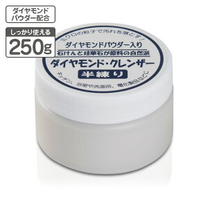 頑固な汚れを落とす 手に優しい クレンザー ダイヤモンドクレンザー250g 半練り 自然派クリーナー 万能クリーナー 浴室 お風呂 キッチン サビ サビ取り 錆取り さび取り 油汚れ 焦付き コゲ 水アカ 水垢 ステンレス 金属 タイル 汚れ 手荒れ 掃除 自転車 スポーク