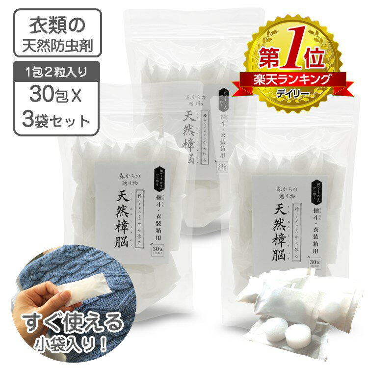 衣類の防虫剤 天然樟脳 お買得 90包（1包2粒入り）540g 30包x3組 【10包入と比べて1包 ...