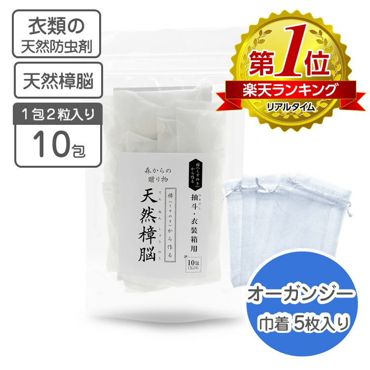 衣類の防虫剤 天然樟脳 10包入り（1包2粒入り）60g オーガンジー巾着 5枚付き くすのき 楠  ...