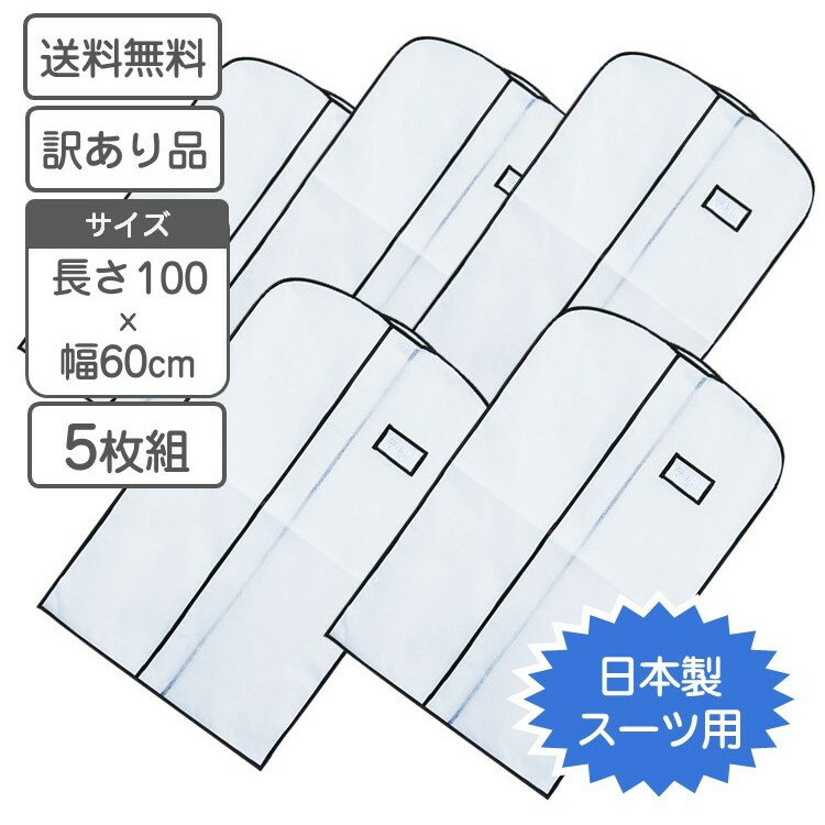 衣類カバー スーツ ジャケット用 5枚組 ワンランク上の 洋服カバー 抗菌仕様 1枚当たり496円 【特価・訳あり品】【送料無料】【日本製】衣類 収納 クロゼット 洋服ケース 洋服ハンガー 洋服収…