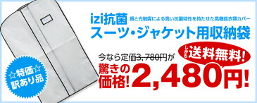 【特価☆訳あり品】【送料無料】「izi抗菌衣類カバー スーツ・ジャケット用」ワンランク上の衣類カバー