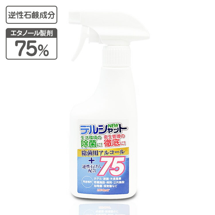 【ご使用方法】 ●適当な清潔な布またはティッシュに2〜3回スプレーして清拭してください。いつも清潔な環境を保てます。 ●直接対象物にスプレーする場合は20&#12316;30cm離して、表面が全体的に湿り気をおびる程度にスプレーしてください。 【使用上の注意】 ・使用方法を必ず守ってください。 ・決して飲まないでください。 ・使用後は先端部分を必ず“OFF”にし、立てて保管してください。 ・スプレーが噴射しにくくなったら容器を強く押してスプレー先端から液が出るのを確認してください。 ・幼児の手の届く場所には置かないでください。 ・誤飲した時は直ちに吐かせて医師の診断を受けてください。 ・目に入った時は大量の水で洗った後、眼科医の診断を受けてください。 ・他の薬品、特に陰イオン界面活性剤（普通石鹸など）とは混合しないようにしてください。（効果がなくなります。） ・金属を発錆させる可能性がありますので金属面への使用はお止めください。 ・エタノールを75V/V％を含んでおり引火の危険性がありますので火気のある場所でのご使用は絶対にお止めください。 ・アルコール過敏症や肌の弱い人は使用しないでください。 ・気分が悪くなった時は、使用を中止する。 【商品仕様】 ●成分： エタノール 75V/V％ 塩化ベンザルコニウム 0.1W/V％ ●内容量：300ml ●飲用不可、火気厳禁、水溶性、危険等級II ●危険物第4類アルコール類 ※パッケージおよび容器の形状や色などは予告なく変更する場合があります。 ご注意ください！・当店で購入したアルコール消毒製品を転売すると処罰対象となる可能性があります。ご注意ください。 JANコード：4981915795228 ☆除菌剤デルシャット75シリーズ☆ 【送料無料】除菌剤デルシャット75 2L +詰替用スプレーボトル(300ml)2本付 【送料無料】除菌剤デルシャット75 2L 除菌剤デルシャット75 300ml 【送料無料】除菌剤デルシャット75 300ml +お得な3本組 【送料無料】除菌剤デルシャット75 300ml +お買得な6本組 次亜塩素酸水ウイルロック ミストタイプ300ml 詰替用4リットル 詰替用スプレーボトル スプレーボトル300ml スプレーボトル300ml 6本組 ミストスプレーボトル300ml トリガー スプレーヘッド 300ml用 トリガー スプレーヘッド 300ml用 10本組ウイルス対策 業務運営環境の衛生管理の徹底に！除菌用アルコール+逆性石けん配合 除菌剤デルシャット300ml 各種ウイルスをはじめ、私たちを取り巻く生活環境には危険が一杯です。 これらの危険をリスクマネジメントし、清潔さを提供するためにご使用いただけます。 使い方は色々！ ●旅館・ホテル・飲食店関連・公共施設・老健施設・公共交通機関・病院・学校・アミューズ麺と施設などの衛生管理に。 ●本品の主成分はエタノールと塩化ベンザルコニウムを主原料としています。 ●使用後は拭き取りの必要はございません。生活環境の除菌目的にご使用ください。