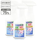 アルコール除菌 スプレー デルシャット75 300ml お得な3本組 送料無料国産 日本製 除菌液 エタノール 75% スプレー 高濃度 ウイルス 細菌 除菌 ...