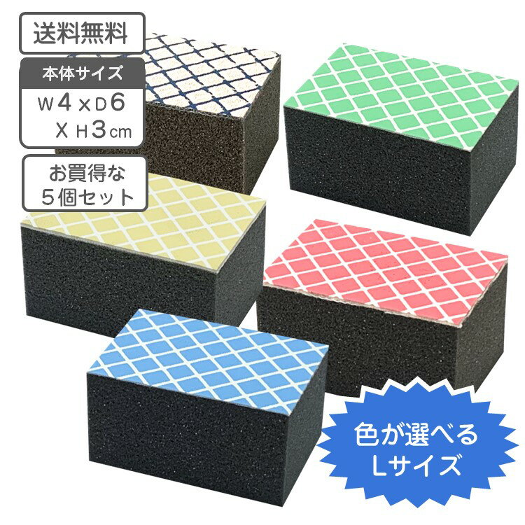 浴室 鏡のウロコ落とし Lサイズ 約4×6×3cm 選べるカラー 5個組 国産 送料無料 人工ダイヤモンド配合 ベストセラーダイヤモンドパット 水垢 湯垢落とし 鏡の汚れ 鱗状痕 研磨 水垢落とし 業務用 ハウスクリーニング ガラス 磁器 陶器 タイル バスルーム お風呂