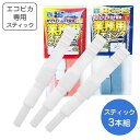 エコピカ スティッククリーナー 用 スティック3本組 エコピカ レッド【ゆうパケット対応 送料無料】 頑固な尿石 をガッチリ落とす 洗剤いらず 経済的 陶器 尿...