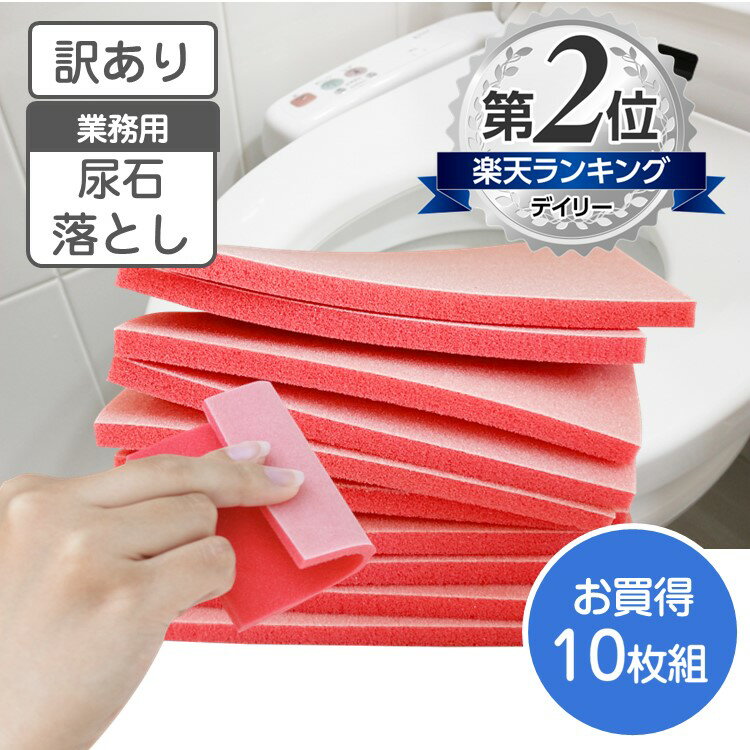 【訳あり】頑固な 尿石 をガッチリ落とす 洗剤いらず 経済的 エコピカ レッド 10枚組【送料無料 ネコポス】 研磨パット 水だけで落ちる キバミ 黄ばみ 輪ジミ 便器の汚れ 清掃用品 トイレグッズ トイレブラシ 大掃除便利グッズ 大掃除グッズ