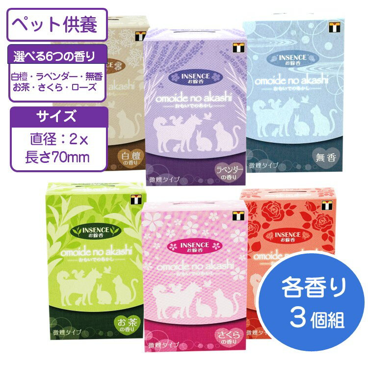 線香 ペット供養 おもいでのあかし イノセンス 3箱 1箱約60本（30g）入り 微香タイプ 手元供養仏壇 仏事 葬儀 法事 法要 お盆 お彼岸 お線香 御香 お香 【ネコポス発送】1000円ポッキリ 買い回り