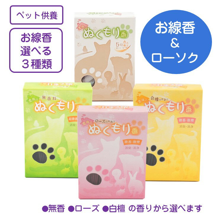 ペット供養 お線香 ローソク セット 家族のぬくもり香 5分ローソクローズの香り 白檀の香り 無香タイプから1つの香りを選択 日本製 お線香 ローソク 煙の少ない 手元供養 仏壇 葬儀 法事 法要 お盆 お彼岸 ペット