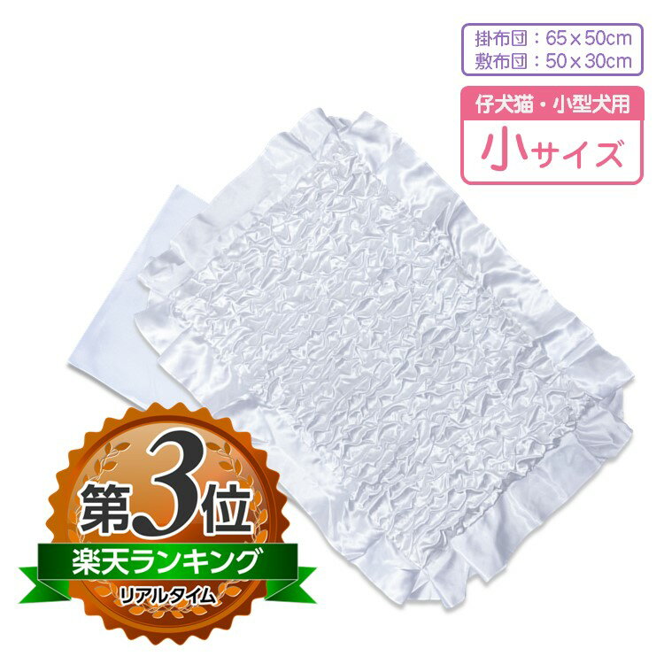 ペット用火葬 布団セット 小サイズ 掛布団 65 50cm 敷布団 50 30cm葬儀 お棺内 火葬用布団 掛け布団 敷布団