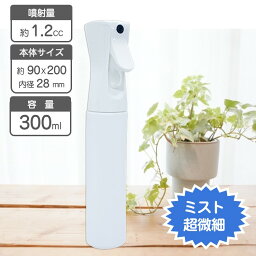 ミストスプレー ボトル 300ml 超微粒噴霧 園芸 水やり 観葉植物 マイクロミスト 超微ミスト ガンスプレーノズル スプレーボトル用 ペットボトル スプレー トリガー ディスペンサー アルコール消毒 観葉植物 連続スプレー アルコール対応 アルコール消毒 霧吹き 容器