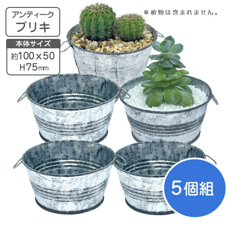 楽天市場】鉢カバー 5号(素材(ガーデニング・DIY用品)ブリキ 楽天市場】鉢カバー 5号(素材(ガーデニング・DIY用品)ブリキ