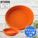【ドイツ製】テラコッタ 鉢皿 小(直径11cm)1枚 陶器 素焼き 植木鉢 プランター ピアット 受け皿 園芸 観葉植物 ガーデニング ヨーロッパ 小物置き ア...