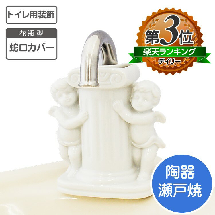 トイレ用 蛇口カバー エンゼル 花器 瀬戸焼き花瓶 トイレタンク 飾り 天使 トイレ蛇口 トイレ 蛇口 トイレタンク飾り トイレタンク蛇口 エンゼル 洋風 トイレ 花 日本製