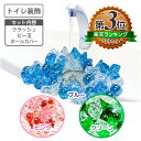 トイレ装飾トイレランド スタートセット 選べるブルー ピンク グリーン トイレタンク装飾 トイレ 飾り 蛇口飾り トイレ蛇口飾り トイレタンク インテリア トイレ蛇口 トイレタンク蛇口 トイレ 雑貨 ビー玉 氷のオブジェ 買い回り