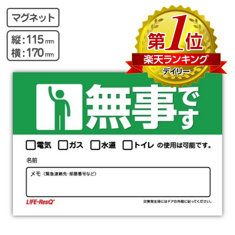 安否確認 マグネットシート 「無事です」Life ResQ ライフレスキュー 災害 震災 地震 豪雨 停電 非常時 緊急時に マンション 集合住宅 自治体 町内会 管理組合 防災訓練 防災グッズ 防災備蓄品 救助活動