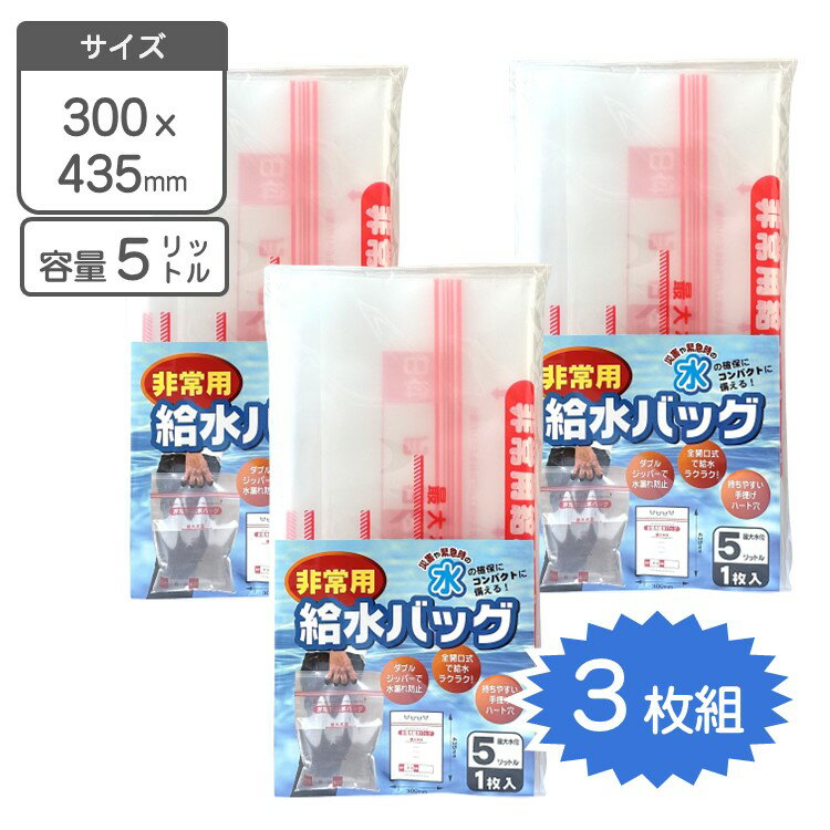 非常用 給水バック 5リットル 3枚組給水袋 給水バッグ 給水用品 災害対策 防災用品 防災グッズ 緊急時 ..