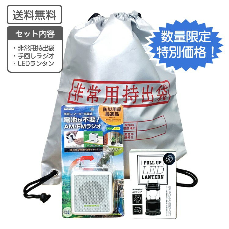 防災 避難セットB 持ち出し袋 ソーラーラジオ LEDランタン【送料無料】 避難バッグ 防災セット 持出袋 非常袋 持出リュック LEDライト 防災用品 防災セット 備蓄品 災害対策 持ち出し袋 災害対策 防災グッズ 緊急時 防災 減災 備蓄品 地震 豪雨 非常時 防災備蓄品