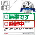 安否確認 紐付きプレート 「無事です・避難中」災害 震災 地震 豪雨 停電 非常時 緊急時に マンシ ...