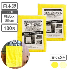 黄色いタオル 安否確認タオル 無地2枚組 【日本製】180匁 85x35cm 綿100% 袋入り 自治体 町内会 管理組合 防災訓練安否確認 自治体や町内会の納入実績あり 災害 震災 地震 豪雨 非常時 救助活動 緊急時 マンション 集合住宅 防災グッズ 防災備蓄品 防災タオル