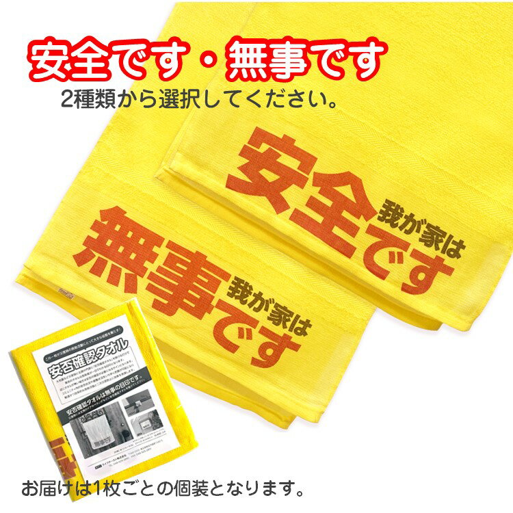 安否確認タオル 無事です 安全です 【名入れ専...の紹介画像2