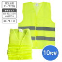 高視認ベスト ゆったりサイズの XXLサイズ 10枚組(1枚当たり495円)軽量 コンパクト 56g 反射ベスト 【送料無料】【お買得価格】パトロールベスト 高視認性安全 安全ベスト 蛍光ベスト 夜回り 自転車 サイクリング 自動車 工事 交通誘導員 警備員 防災 災害 防災備蓄品