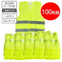 高視認ベスト ゆったりサイズの XXLサイズ 100枚組(1枚当たり396円)軽量 コンパクト 56g 反射ベスト 【送料無料】【お買得価格】パトロールベスト 高視認性安全 安全ベスト 蛍光ベスト 夜回り 自転車 サイクリング 自動車 工事 交通誘導員 警備員 防災 災害 防災備蓄品