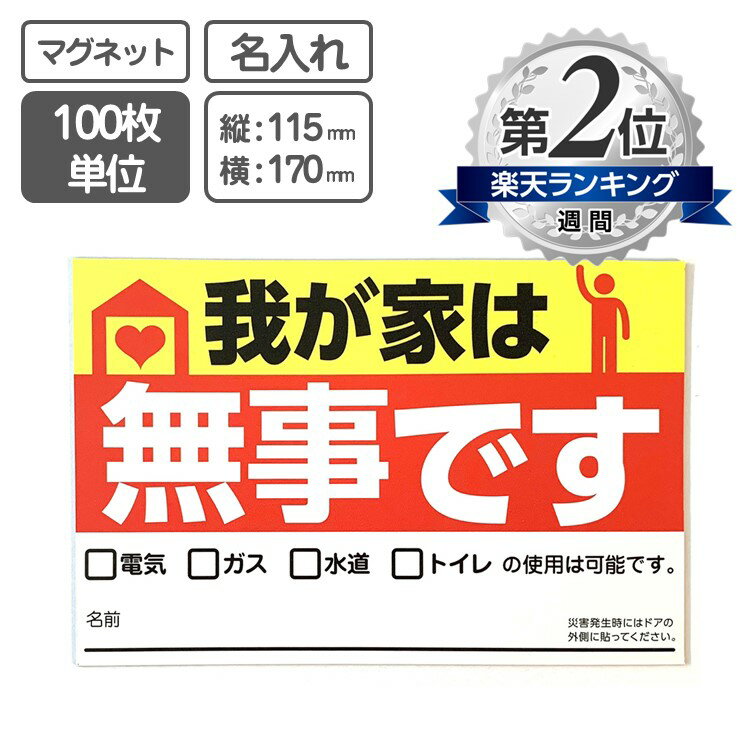 安否確認 マグネットシート 「我が家は無事です」名入れ専用Life ResQ ライフレスキュー災害 震災 地震 豪雨 停電 非常時 緊急時 マンション 集合住宅 自治体 町内会 管理組合 防災訓練 救助活動