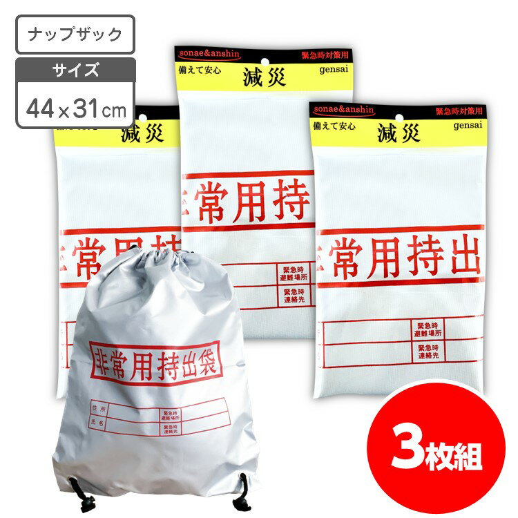 非常用 持ち出し袋 ナップザック 3枚組【送料無料】避難バッグ 防災バック 防災リュック 非常袋 災害対策 防災 リュック 持出袋 防災用品 防災グッズ 防災リュック 防災用品 防災グッズ 緊急時 防災 減災 備蓄品 地震 豪雨 非常時 防災備蓄品