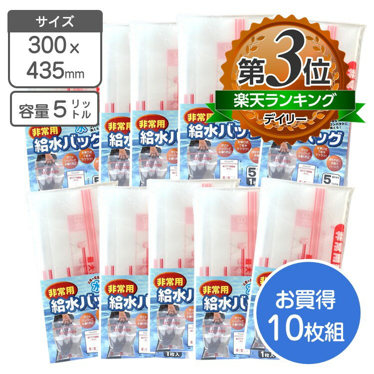 非常用 給水バック 5リットル 10枚組給水袋 給水バッグ 給水用品 災害対策 防災用品 防災グッズ 緊急時 防災 減災 備蓄品 地震 豪雨 非常時 防災備蓄品 キャンプ