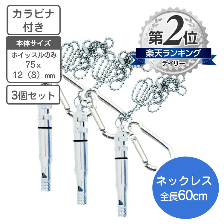 災害 防災ホイッスル ネックレス仕様 カラビナ付き 3個組 1個購入するより1,060円お買得【送料 ...