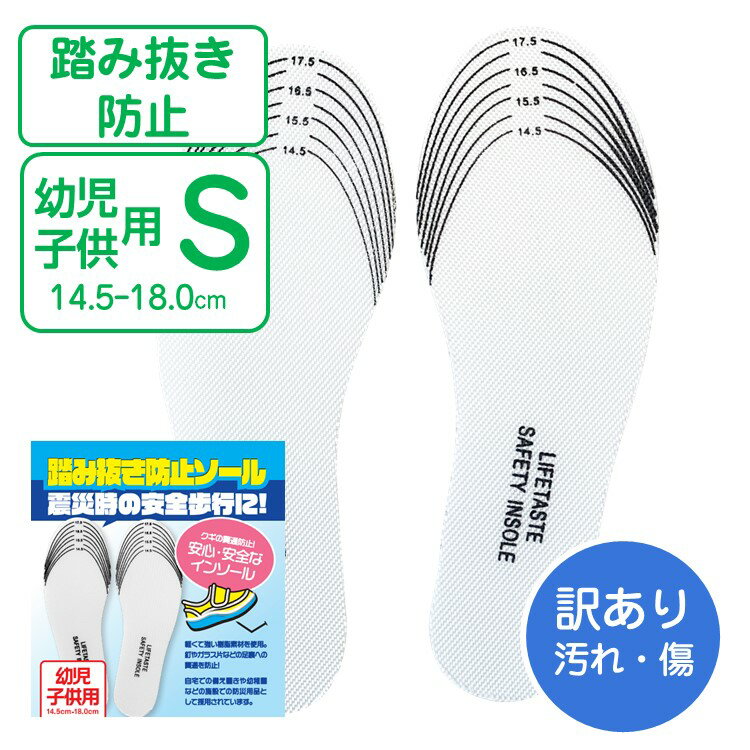 訳あり 災害用 幼児用 中敷き 踏み抜き防止 インソール Sサイズ 幼児 子供用 サイズ（14.5～18.0cm） フットレスキュー 幼児用防災グッズ 防災用品 幼稚園 保育園 【メール便発送】災害対策 防災グッズ 緊急時 防災 減災 備蓄品