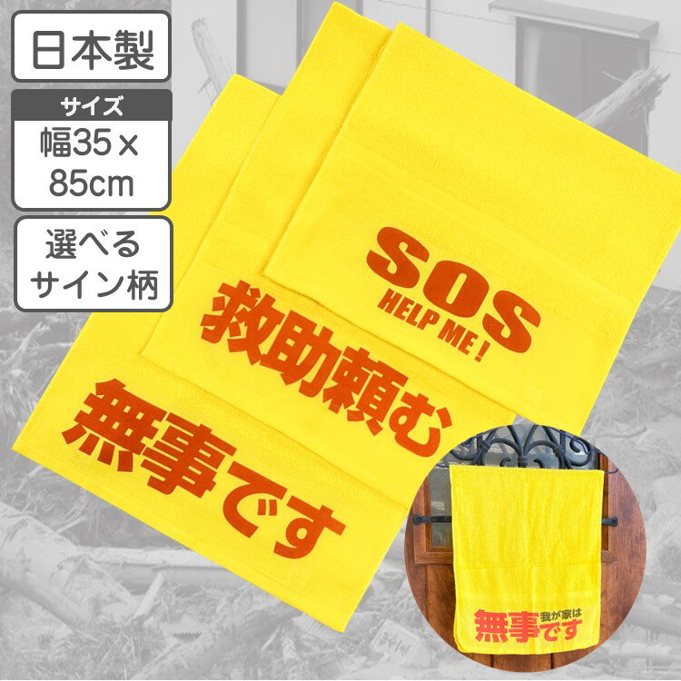救助要請 タオル 安否確認タオル「 SOS HELP!」「救助求む」「無事です」から選べる 180匁 85x35cm 綿100％ 【日本製】黄色いタオル 災害 震災 地震 豪雨 非常時 緊急時 マンション 集合住宅 自治体 町内会 管理組合 防災訓練 防災グッズ 防災備蓄品 防災タオル 自治会