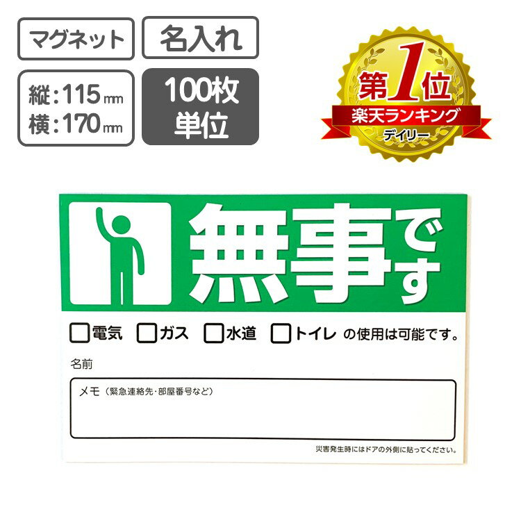 安否確認 マグネットシート 「無事です」名入れ専用 Life ResQ ライフレスキュー 災害 震災 地震 豪雨 停電 非常時 緊急時 マンション 集合住宅 自治体 町内会 管理組合 防災訓練 救助活動