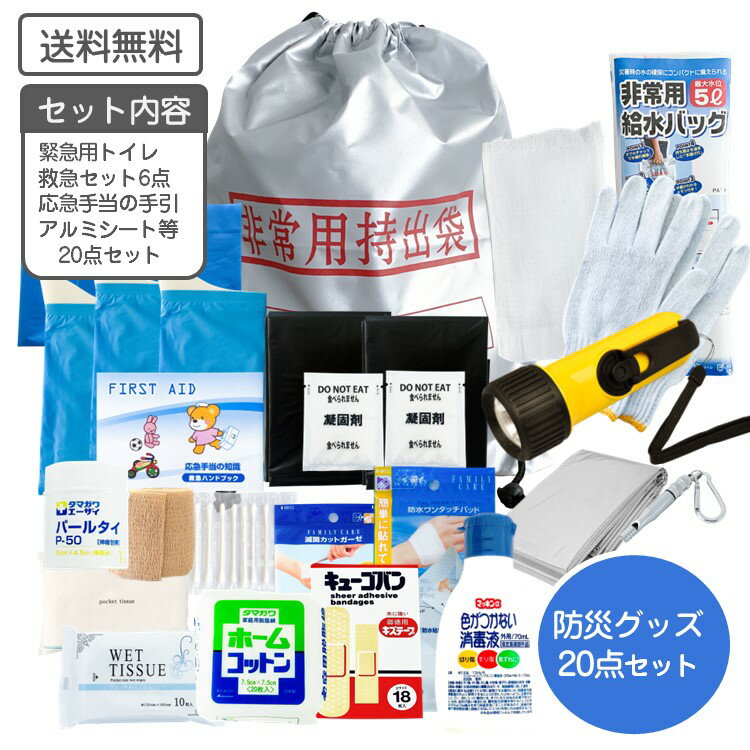 防災セット 避難用 救急手当セット 20点 応急手当のガイドブック付き LIFE ResQ ライフレスキュー 応急手当 緊急手当て 避難 災害対策 持ち出し袋 防災用品 防災グッズ 緊急時 防災 減災 備蓄品 地震 豪雨 非常時 防災備蓄品