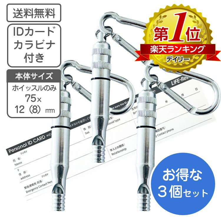 大人気！ 災害 防災 IDカード ホイッスル カラビナ付き 3個組【送料無料】笛 災害対策 防災用品 防災グッズ 震災 防犯 防犯対策 非常用 安否確認 防災 減災 備蓄品 地震 豪雨 防災備蓄品 アルミ 遭難 SOS 救助用 防災ホイッスル 呼び出し 緊急 1000円ポッキリ 買い回り