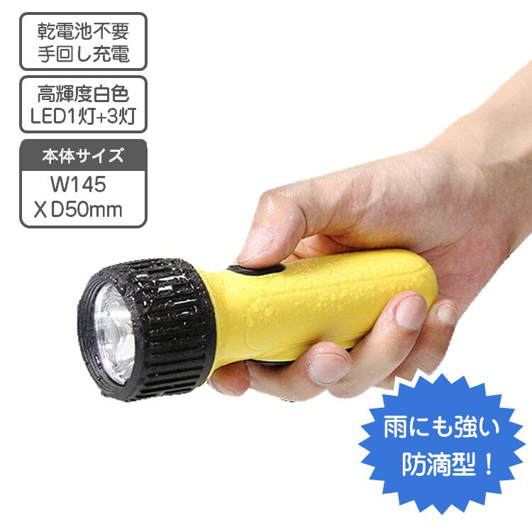 LED 懐中電灯 手回し 充電式 防雨型 【送料無料】【数量限定】 0.3W1LED+白色高輝度3LED搭載 LEDライト 乾電池不要 防災 災害 備蓄品 減災 防犯 レジャー アウトドア 電池不要 懐中電灯