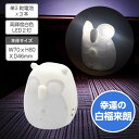 LED 人感センサー付き ナイトライトフクロウ 幸運の白福来朗 高輝度白色LED 2灯使用 自動点灯 非常灯 足元ライト 地震対策 感知センサー 常備灯 防犯 ...