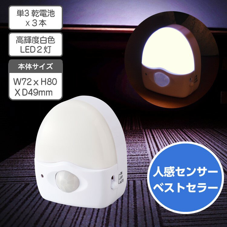 LED 人感センサー付き ナイトライト 高輝度 白色LED 3灯使用 自動点灯 非常灯 足元ライト フットライ ト 地震対策 感知センサー 常備灯 防犯 防災 地震 停電 災害 多目的 電池式 防災備蓄品 寝室 枕元 玄関 廊下 明るい