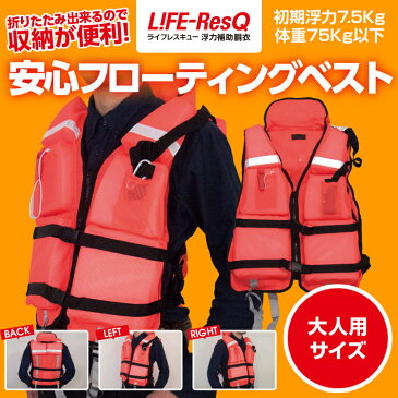 フローティングベスト 大人用 ライフレスキュー 津波避難対策 風水害避難 浮力補助胴衣 ライフジャケット