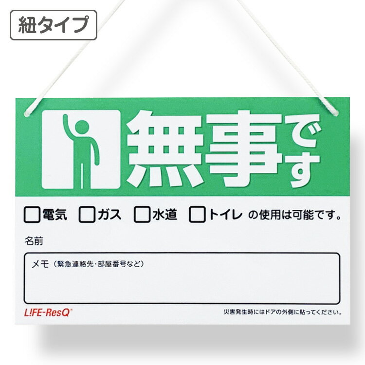 安否確認 紐付きプレート 「無事です」Life ResQ ライフレスキュー 災害 震災 地震 豪雨 停電 非常時 緊急時に マンション 集合住宅 自治体 町内会 管理組合 防災訓練 防災グッズ 防災備蓄品 救助活動1000円ポッキリ 買い回り