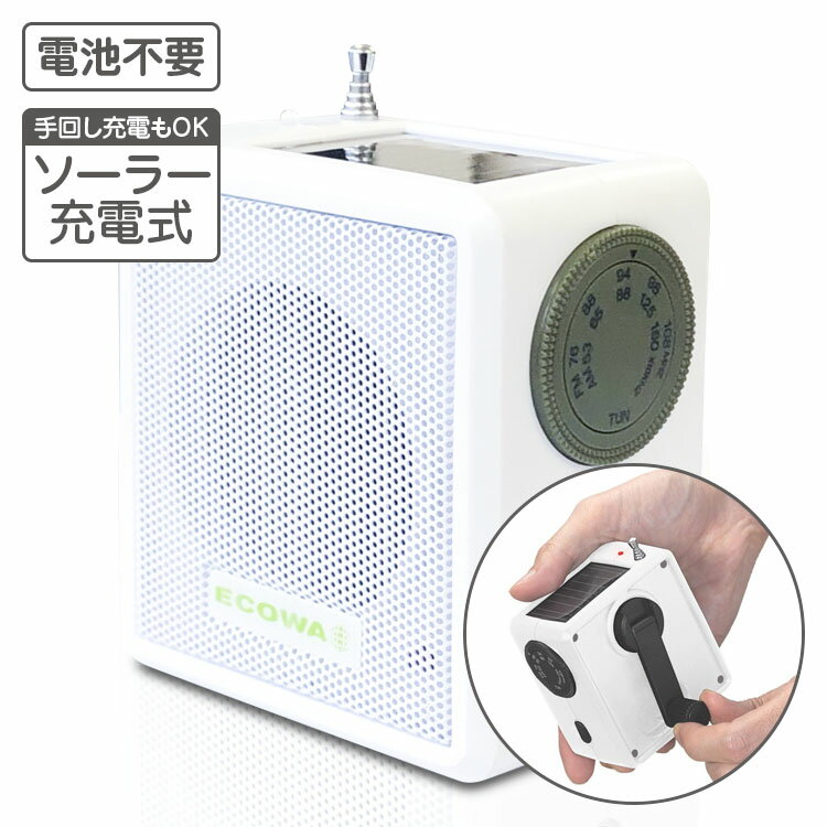 ※非常用ラジオの為、受信状態や音声を重視する方は不向きです。 ※長期在庫商品の為、パッケージや本体のごく一部に劣化している場合がございますが本体は未使用です。 ※出荷前に検品を実施するためパッケージを開封した後が残ります。 【使用方法】 ●「AM/FM切替スイッチ」をスライドさせて、AM放送またはFM放送を選択します。 ●「ラジオON/OFFボリュームコントロールダイアル」を右に回して電源を入れます。 このスイッチで音量も調整します。 ※イヤホンジャックにイヤホンを接続すると、ラジオをイヤホンで聴くことができます。 ※本品はモノラル出力となります。 ●「ラジオ選局ダイアル」を回して周波数を選択します。 またFM放送を聴かれる場合は本体にあるFMロッドアンテナを伸ばし、ノイズなどが入らない方向や位置に合わせてください。 ●ご使用後は、「ラジオON/OFFボリュームコントロールダイアル」を左に回し電源を落とします。 【商品仕様】 ■本体寸法：約W78×H94×D57mm ■本体重量：約195g ■充電形式：手動充電・ソーラー充電 ■電源：ニッケル水素電池内蔵　2.4V300mA ■手動充電ラジオ作動時間目安：約20分間 （ハンドルを120回/分として1分間回した場合） ■ソーラー充電ラジオ作動時間目安：約30分間 （適した条件下で約5時間充電させた場合） ■最大出力：500mW ■受信周波数：AM：530〜1600KHz / FM：76〜108MHz ■イヤホンジャック：φ3.5mm　モノラルミニプラグ対応 ■充放電回数目安：約500回 ■付属品：イヤホン 【使用上のご注意】 ■定期的に動作確認を行ってください。 ■本品は放水仕様ではありませんので、水のかかる場所ではご使用しないでください。 ■高温多湿な場所や磁気の多い場所に放置したり、強い衝撃を与えないでください。 ■内蔵電池の交換はできません。また本品の分解・改造は絶対にしないでください。 ■本体にあるFMロッドアンテナを可動範囲外に曲げたり折ったりしないよう、お取り扱いにはご注意ください。 ■ラジオは山岳地域や高い建物が建ち並ぶ場所、または鉄筋コンクリートでできた建物内部や、電波の発信場所から遠いところでは電波の受信ができない場合があります。 ■万が一、当社の製造上の原因による品質不良が発生した場合には、新しい製品とお取り替えします。それ以外の責任は負い兼ねます。 まとめてご購入がお買い得です。 6個セット価格：8,800円（税込み・送料無料） 防災用品取り揃えております。 LED懐中電灯　手回し充電式 LED懐中電灯　手回し充電式 10本 マグネット4灯LEDライト マグネット4灯LEDライト6個 フットレスキュー　Mサイズ フットレスキュー　Lサイズ 安否確認プレート「我が家は無事です」 安否確認プレート「無事です・避難中」 その他防災用品はこちら手回し・ソーラー充電式電池が不要！AM/FMラジオ 【防災用品最適品】電池不要！コンパクト設計！2WAY充電形式！イヤホンで聴ける！ ●手回し・ソーラーの2つの方法で充電可能だから電池が不要！緊急時に電池切れという心配がいりません。 ●AM/FMが受信可能だからお好みに合わせて選局することができます。 ※非常用ラジオの為、受信状態や音声を重視する方は不向きです。 ※長期在庫商品の為、パッケージや本体のごく一部に劣化している場合がございますが本体は未使用です。 ※出荷前に検品を実施するためパッケージを開封した後が残ります。 【各部名称】 その他防災用品はこちら