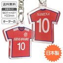 サッカー ユニホームキーホルダー 【名前&背番号入り】 10個セット 【 オーダー品 / オリジナル印刷 / 両面印刷 】【送料無料】チーム オーダーメイド オ...