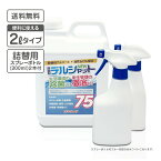 アルコール除菌 デルシャット75 お徳用2リットル 詰替用スプレーボトル(300ml)2本付 【送料無料】除菌液 2L エタノール 75％ 高濃度 ウイルス 細菌 除菌 業務用 飲食店 掃除 キッチン