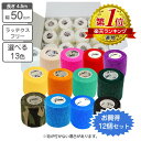 venda 自着性 伸縮包帯 クイックテープ 50mm×4.5m 選べる13色 12個セット 【送料無料】応急処置 カラー包帯 ペット 動物病院 傷口舐め防止 犬 猫 怪我 巻き直し 皮膚の保護 肉球の保護 ガーゼ 医療用具 固定 介護犬 野球 サッカー スポーツ テーピング バンテージ