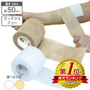 【ポイント5倍】 自着性テープ 伸縮包帯 50mm×4.5m ラテックスフリー クイックテープ 野球 サッカー バスケット スポーツ テーピング バンテージ サポーター 応急処置 指先保護 カラー 包帯止めが不用 通気性が良く蒸れにくい 水に強い 包帯 手で簡単に切れる