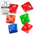 サイコロ 8面サイコロ 6個組 約18mm ダイス 【送料無料】ゲーム スゴロク 双六 ボードゲーム パーティ 競馬 競馬予想 馬 おもちゃ 八卦占術 八卦 占...