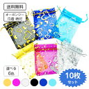 【ポイント5倍】 オーガンジー 巾着 10枚入り プリント柄 6色 約9x12cm 廉価品 国内検品 【ゆうパケット対応 送料無料】オーガンジーポーチ オーガン...