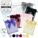 【ポイント5倍】 オーガンジー 巾着 リボン 10枚入り 選べる 8色 約9x12cm 国内検品 【ゆうパケット対応 送料無料】オーガンジー ポーチ オーガンジ...