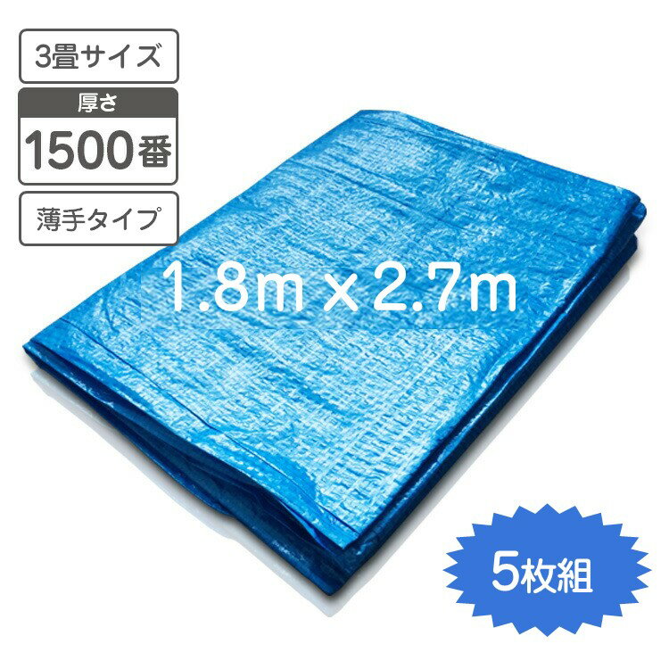 【商品仕様】 ●サイズ：約1.8x2.7m（3畳サイズ） ●厚さ：1500番（薄タイプ） 【商品特徴】 ・お花見などの、レジャーシーンでのイベント時に大活躍します。 ・災害時の備えとしても重宝します。 ・ロープで吊るして目隠しとして使用でき...